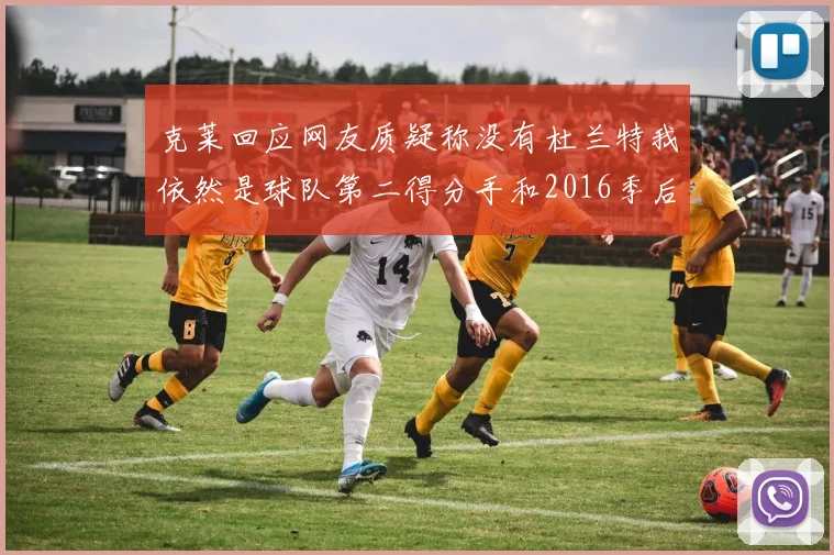 克莱回应网友质疑称没有杜兰特我依然是球队第二得分手和2016季后赛得分王